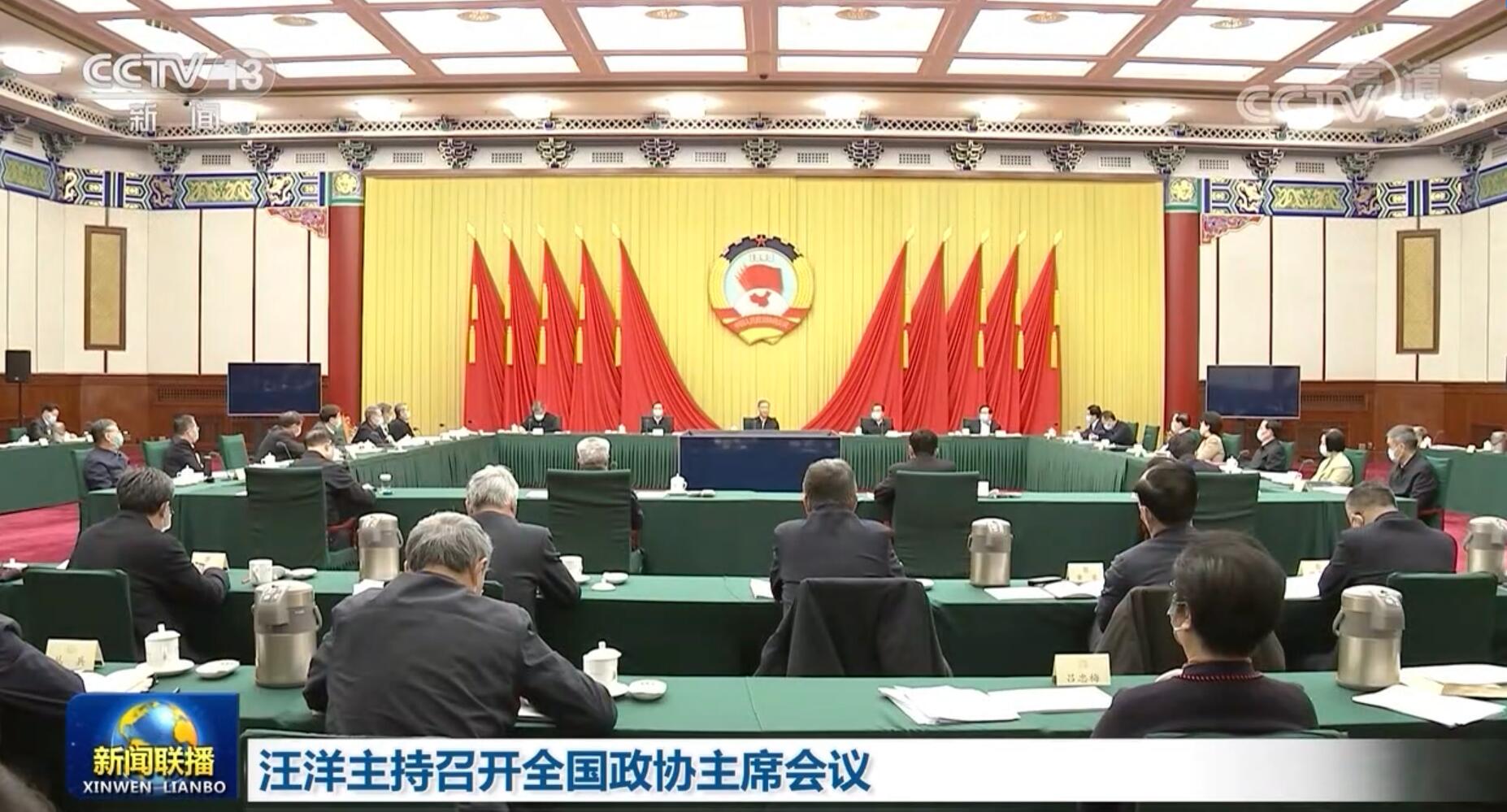 汪洋主持召开全国政协主席会议