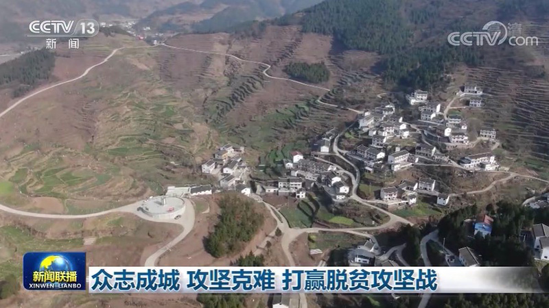 众志成城 攻坚克难 打赢脱贫攻坚战