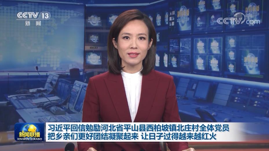 习近平回信勉励河北省平山县西柏坡镇北庄村全体党员 把乡亲们更好团结凝聚起来 让日子过得越来越红火