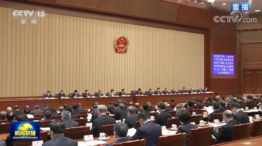 十三届全国人大四次会议主席团举行第三次会议