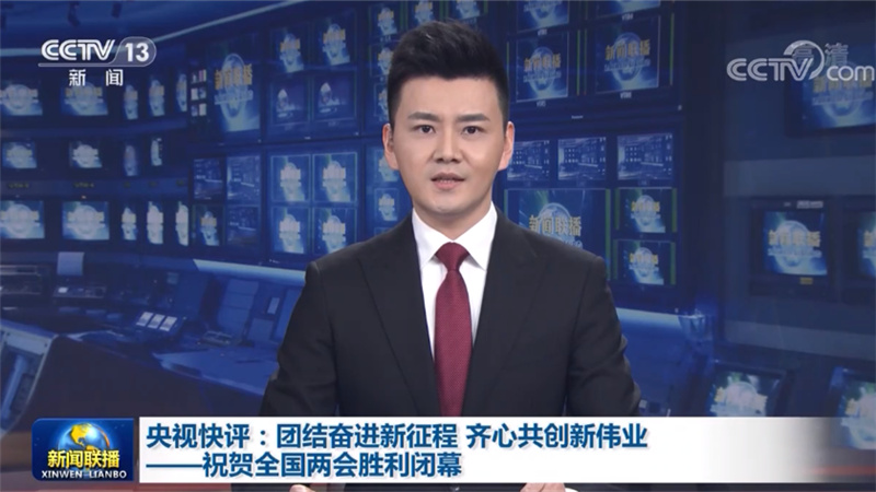 央视快评：团结奋进新征程 齐心共创新伟业——祝贺全国两会胜利闭幕