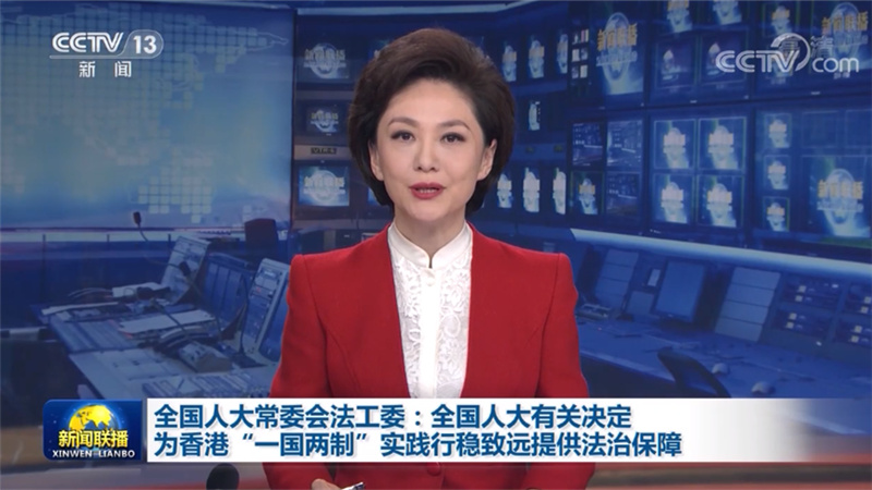 全国人大常委会法工委：全国人大有关决定为香港“一国两制”实践行稳致远提供法治保障