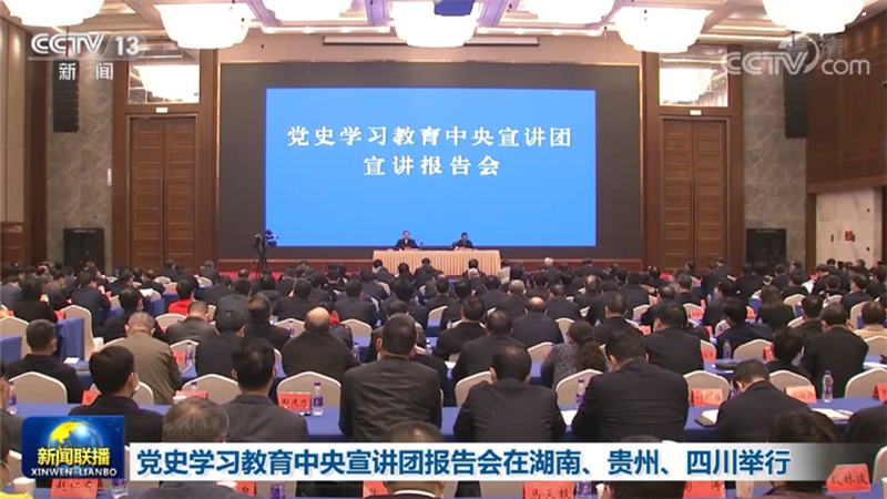 党史学习教育中央宣讲团报告会在湖南、贵州、四川举行