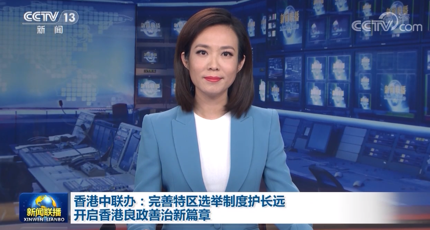香港中联办：完善特区选举制度护长远 开启香港良政善治新篇章