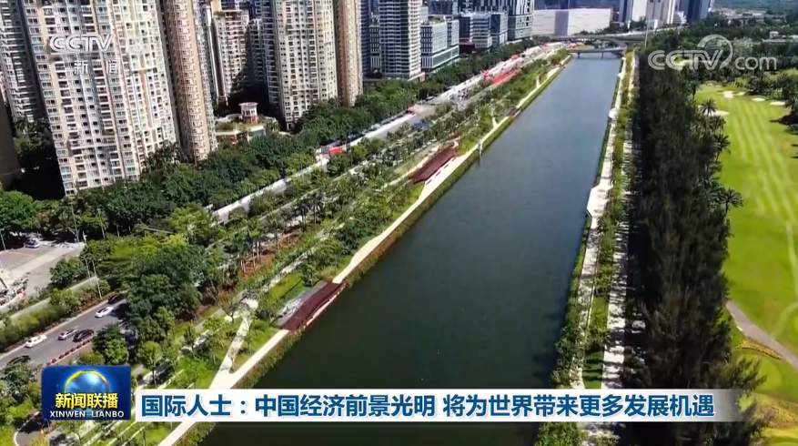 国际人士：中国经济前景光明 将为世界带来更多发展机遇