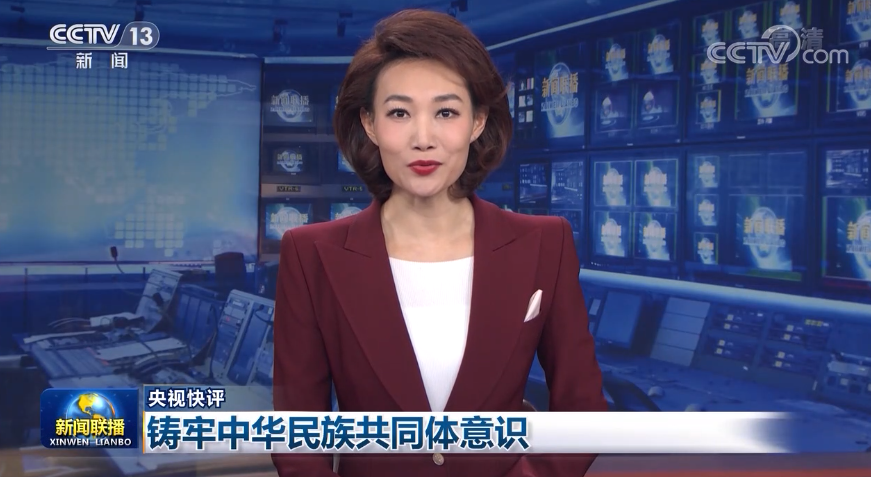 【央视快评】铸牢中华民族共同体意识