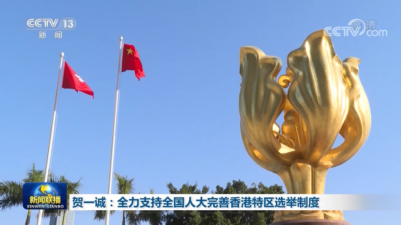 贺一诚：全力支持全国人大完善香港特区选举制度