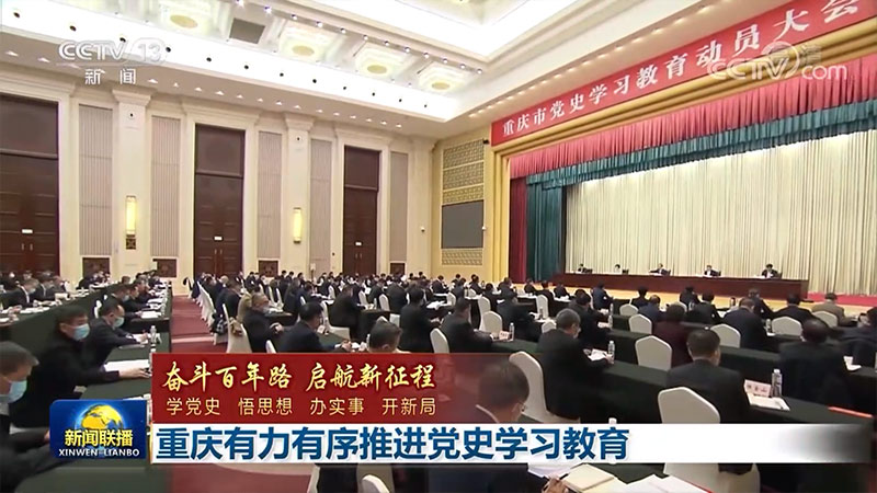 【奋斗百年路 启航新征程——学党史 悟思想 办实事 开新局】重庆有力有序推进党史学习教育