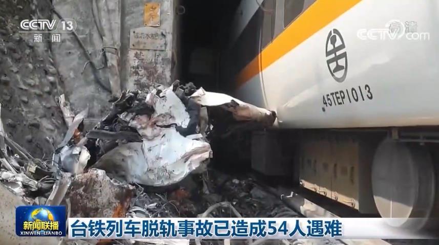 台铁列车脱轨事故已造成54人遇难
