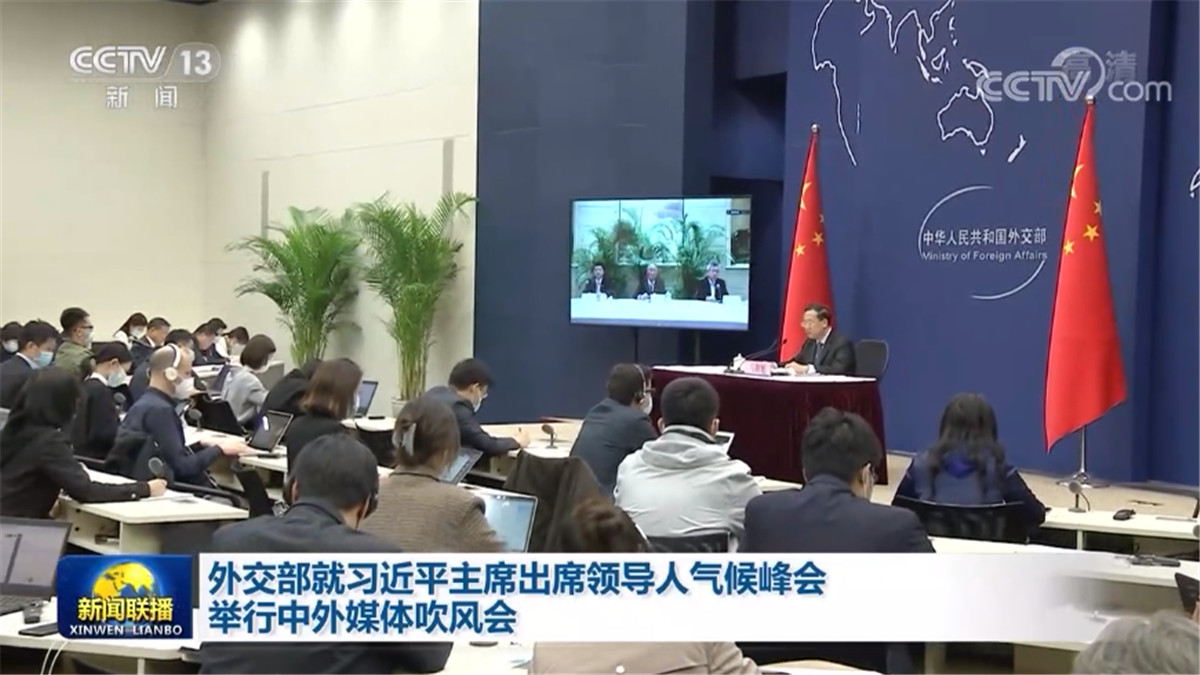 外交部就习近平主席出席领导人气候峰会举行中外媒体吹风会