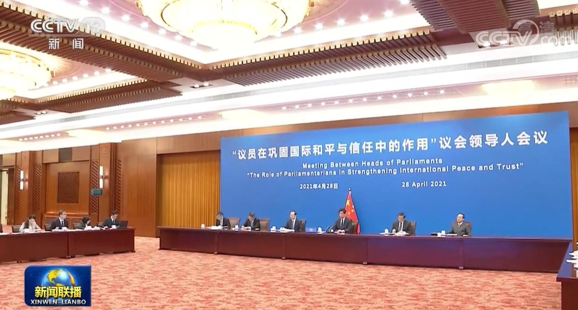 栗战书出席“议员在巩固国际和平与信任中的作用”议会领导人会议并讲话