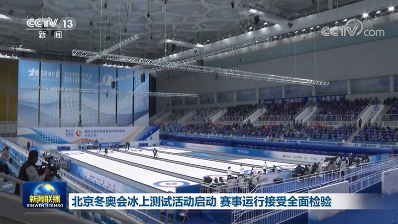 北京冬奥会冰上测试活动启动 赛事运行接受全面检验