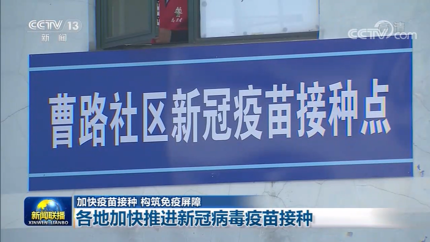 【加快疫苗接种 构筑免疫屏障】各地加快推进新冠病毒疫苗接种