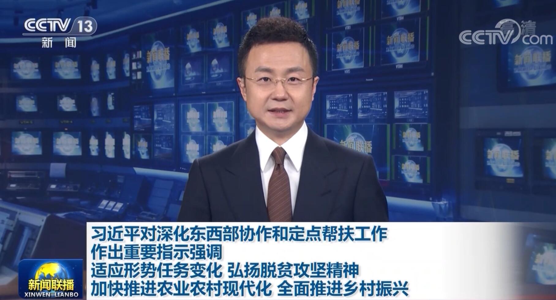 习近平对深化东西部协作和定点帮扶工作作出重要指示强调 适应形势任务变化 弘扬脱贫攻坚精神 加快推进农业农村现代化 全面推进乡村振兴
