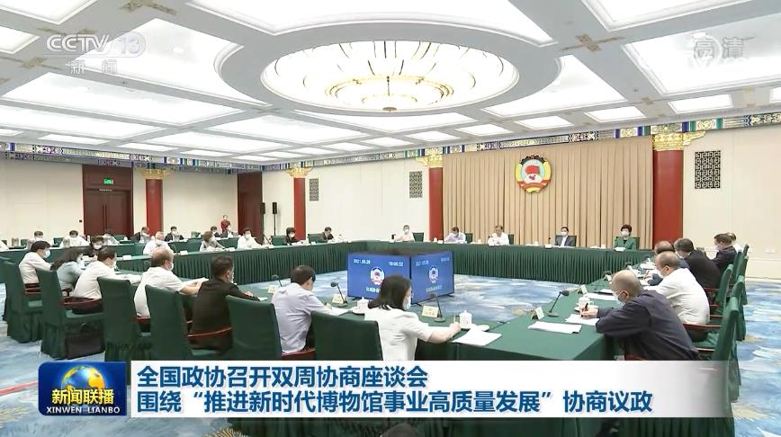 [视频]全国政协召开双周协商座谈会 围绕“推进新时代博物馆事业高质量发展”协商议政