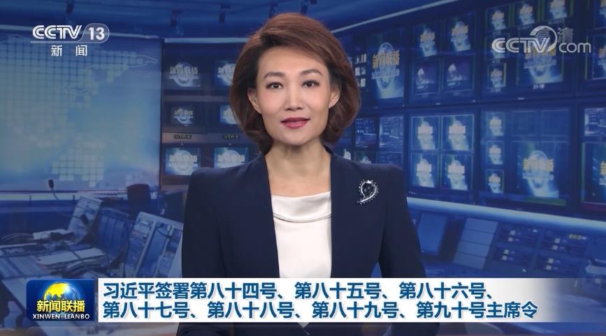 习近平签署第八十四号、第八十五号、第八十六号、第八十七号、第八十八号、第八十九号、第九十号主席令