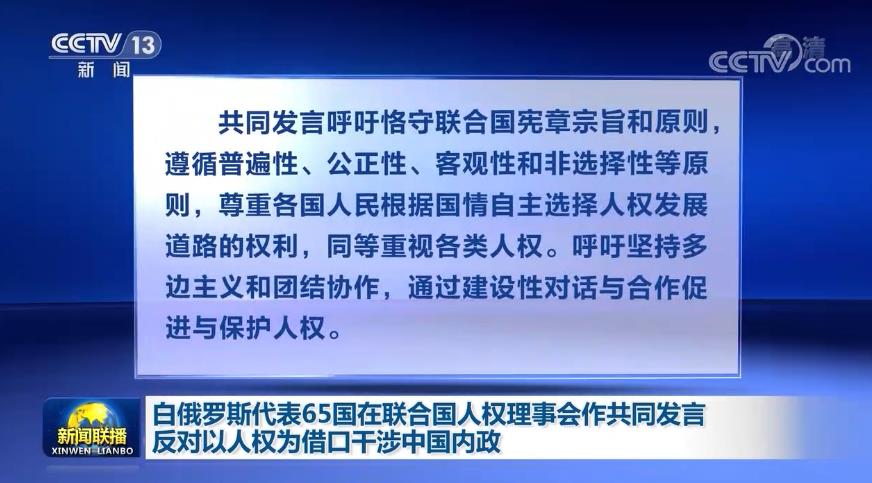 [视频]白俄罗斯代表65国在联合国人权理事会作共同发言 反对以人权为借口干涉中国内政