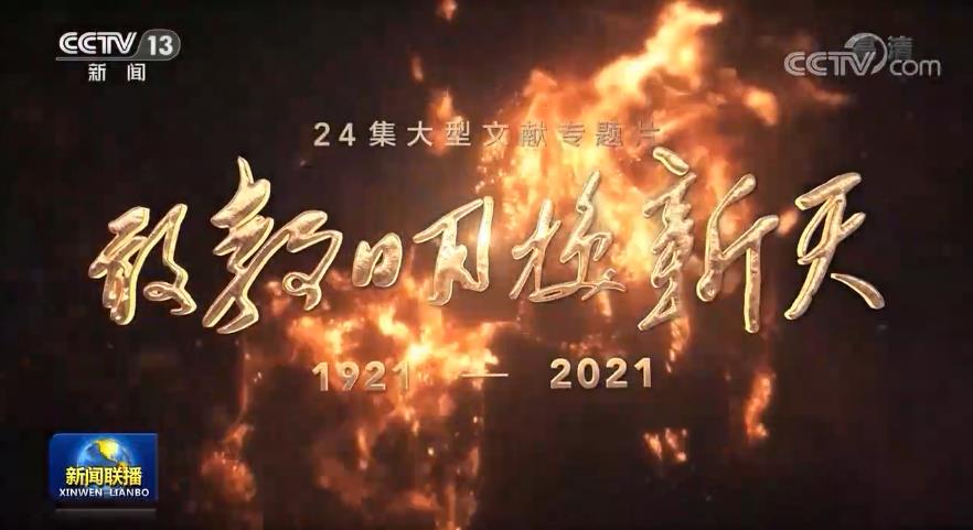 [视频]大型文献专题片《敢教日月换新天》今晚播出第七、八集