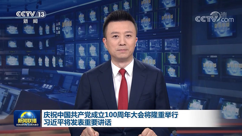 庆祝中国共产党成立100周年大会将隆重举行 习近平将发表重要讲话