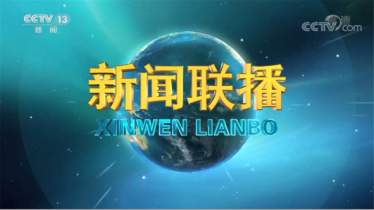 《新闻联播》 20210606 19:00