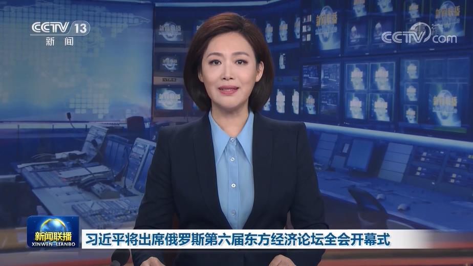 习近平将出席俄罗斯第六届东方经济论坛全会开幕式