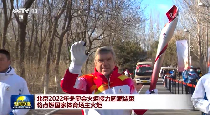 北京2022年冬奥会火炬接力圆满结束 将点燃国家体育场主火炬