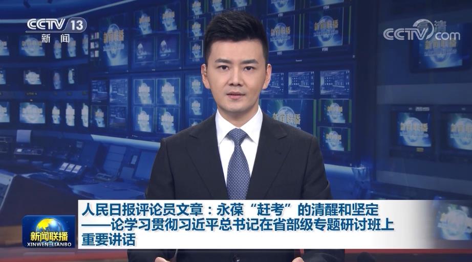 人民日报评论员文章：永葆“赶考”的清醒和坚定——论学习贯彻习近平总书记在省部级专题研讨班上重要讲话