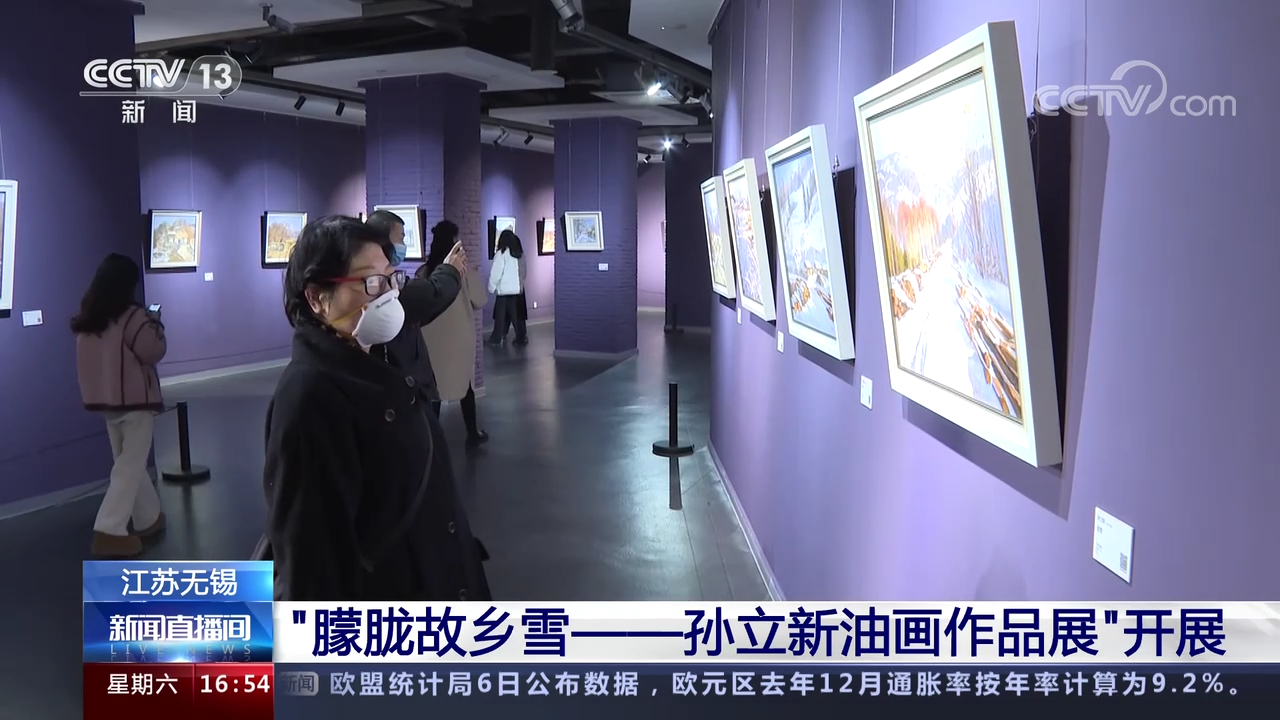 [新闻直播间]江苏无锡 “朦胧故乡雪——孙立新油画作品展”开展