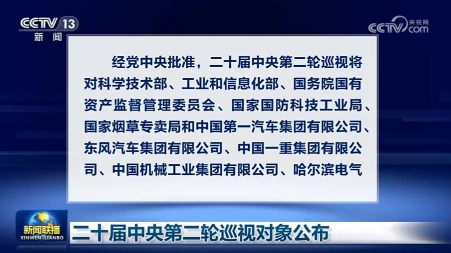 二十届中央第二轮巡视对象公布