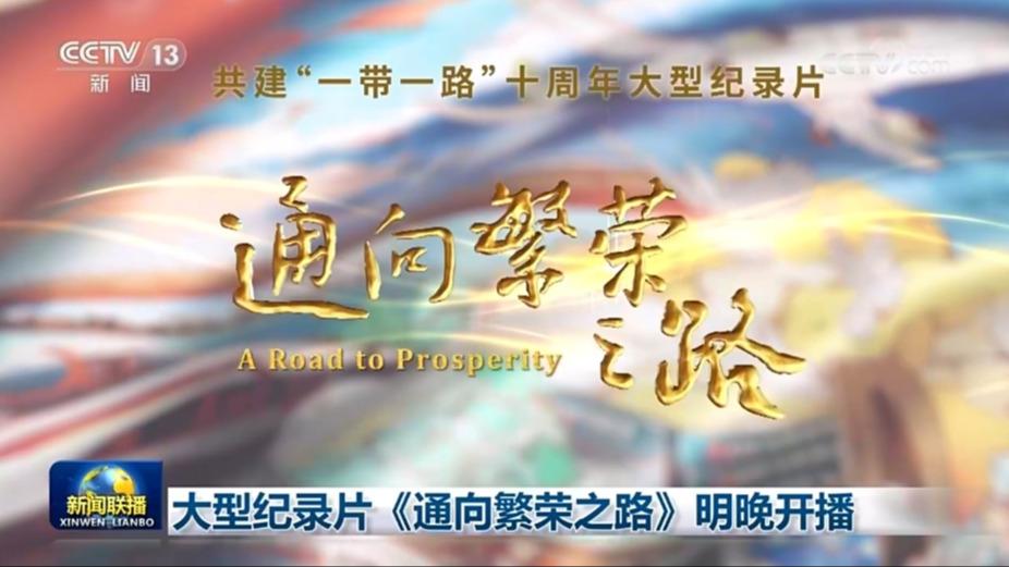 大型纪录片《通向繁荣之路》明晚开播