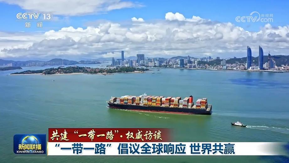 【共建“一带一路”·权威访谈】“一带一路”倡议全球响应 世界共赢