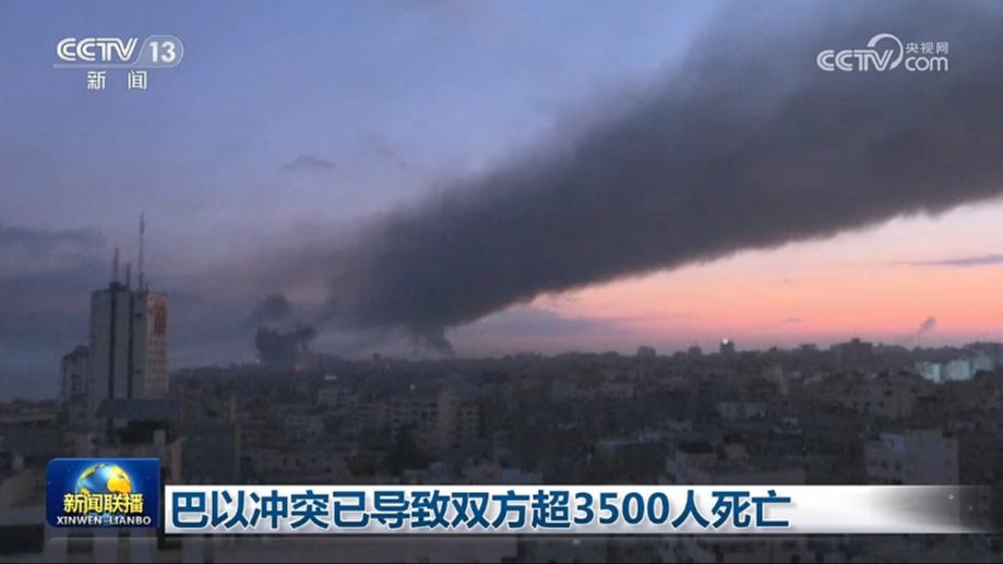 巴以冲突已导致双方超3500人死亡