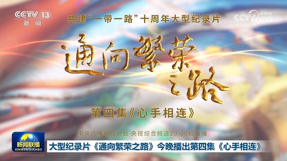 大型纪录片《通向繁荣之路》今晚播出第四集《心手相连》
