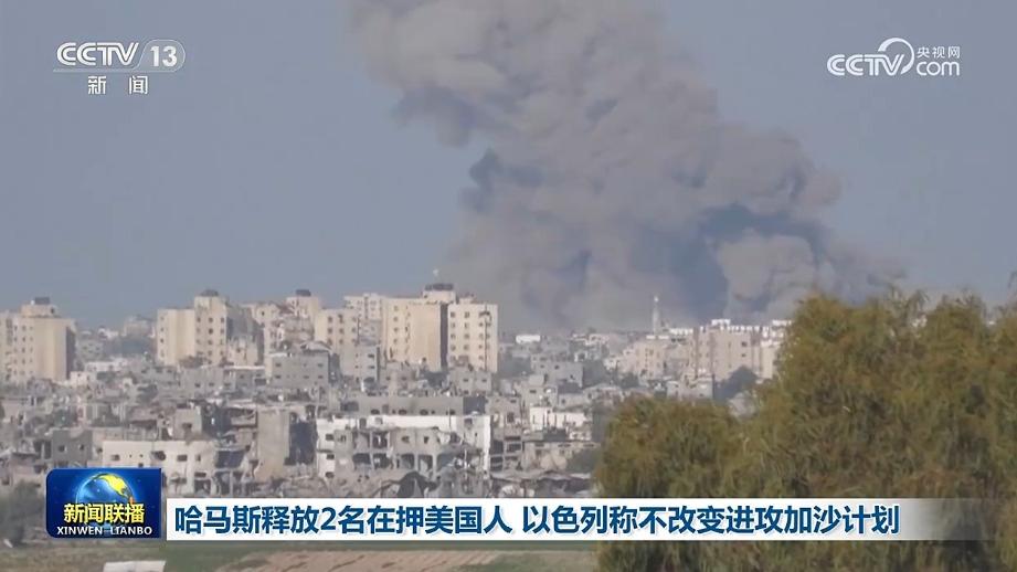 哈马斯释放2名在押美国人 以色列称不改变进攻加沙计划