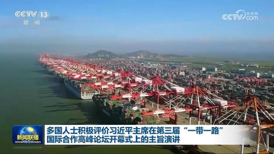 多国人士积极评价习近平主席在第三届“一带一路”国际合作高峰论坛开幕式上的主旨演讲