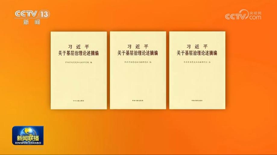 《习近平关于基层治理论述摘编》出版发行