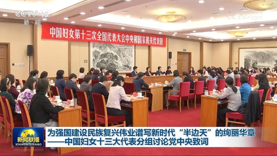 为强国建设民族复兴伟业谱写新时代“半边天”的绚丽华章——中国妇女十三大代表分组讨论党中央致词