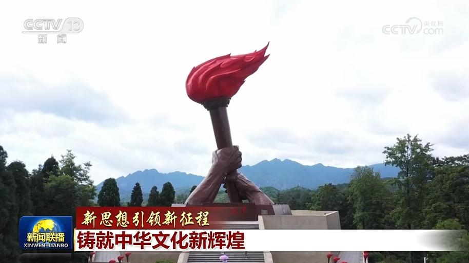【新思想引领新征程】铸就中华文化新辉煌
