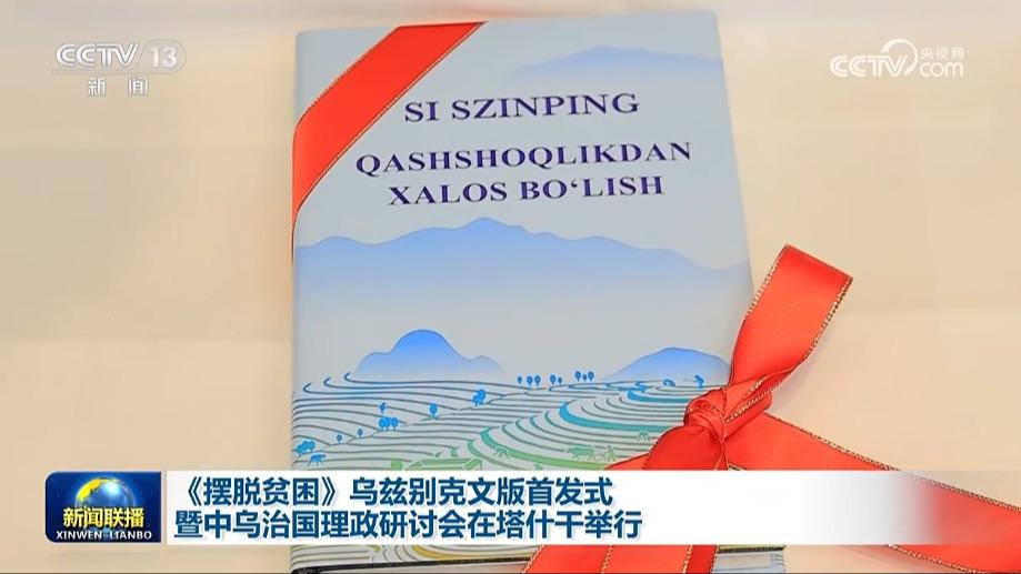 《摆脱贫困》乌兹别克文版首发式暨中乌治国理政研讨会在塔什干举行