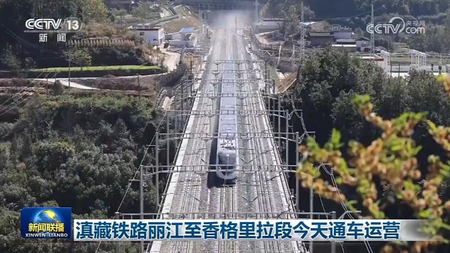 滇藏铁路丽江至香格里拉段今天通车运营