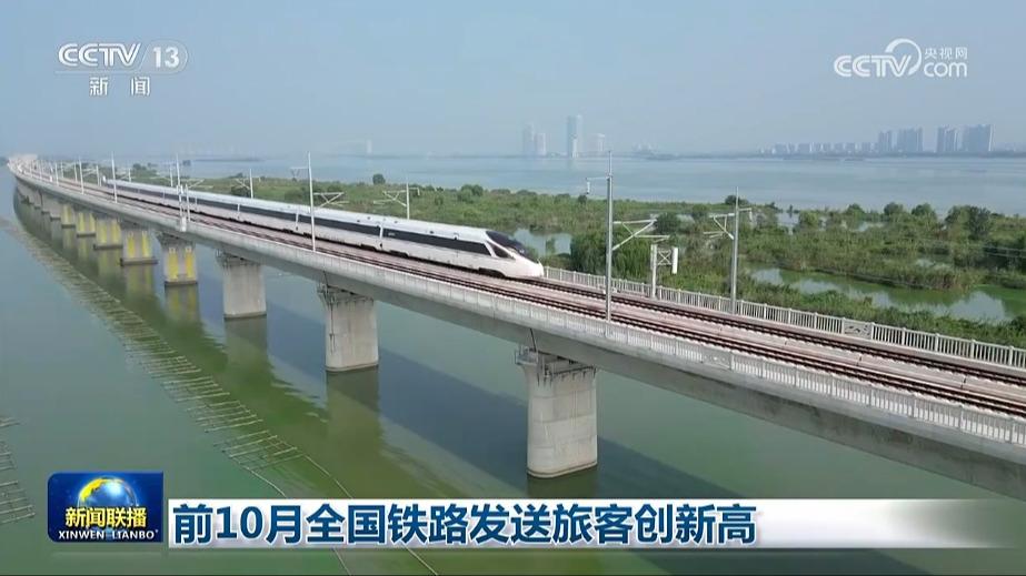 前10月全国铁路发送旅客创新高