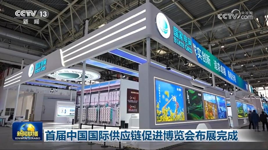 首届中国国际供应链促进博览会布展完成