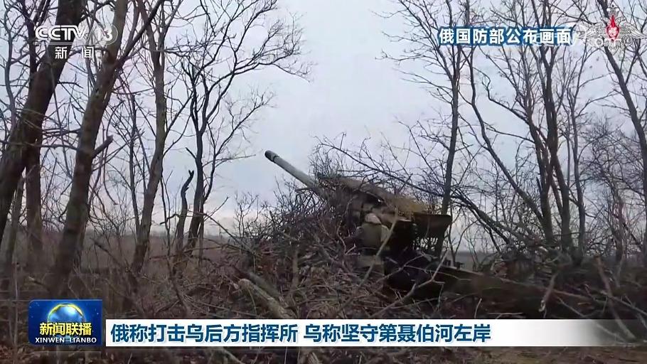 俄称打击乌后方指挥所 乌称坚守第聂伯河左岸