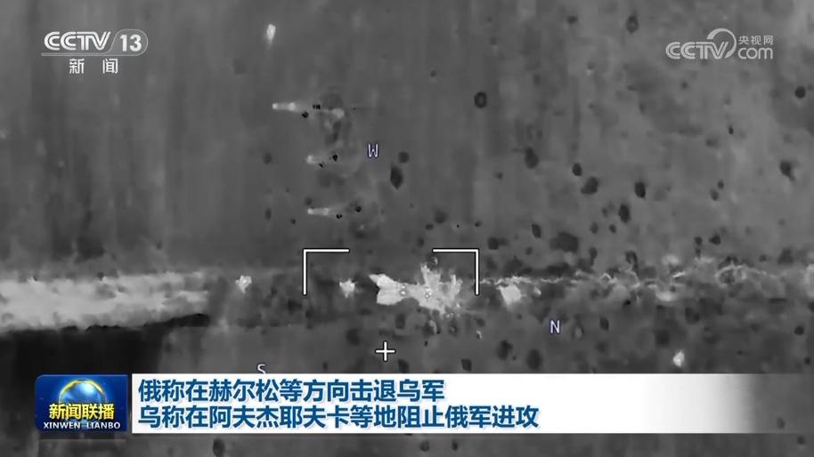 俄称在赫尔松等方向击退乌军 乌称在阿夫杰耶夫卡等地阻止俄军进攻
