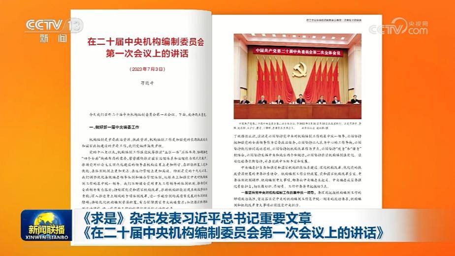 《求是》杂志发表习近平总书记重要文章《在二十届中央机构编制委员会第一次会议上的讲话》