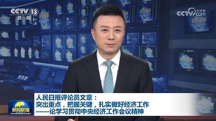 人民日报评论员文章：突出重点，把握关键，扎实做好经济工作——论学习贯彻中央经济工作会议精神