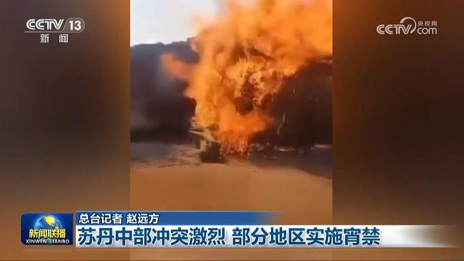 苏丹中部冲突激烈 部分地区实施宵禁