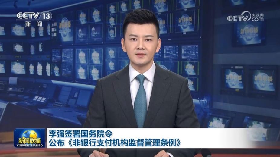 李强签署国务院令 公布《非银行支付机构监督管理条例》
