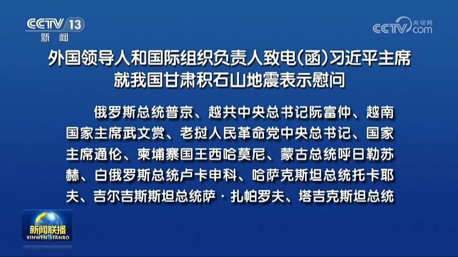外国领导人和国际组织负责人致电（函）习近平主席就我国甘肃积石山地震表示慰问