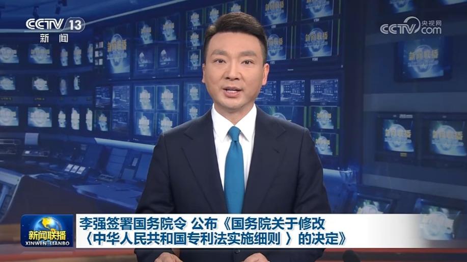 李强签署国务院令 公布《国务院关于修改〈中华人民共和国专利法实施细则〉的决定》